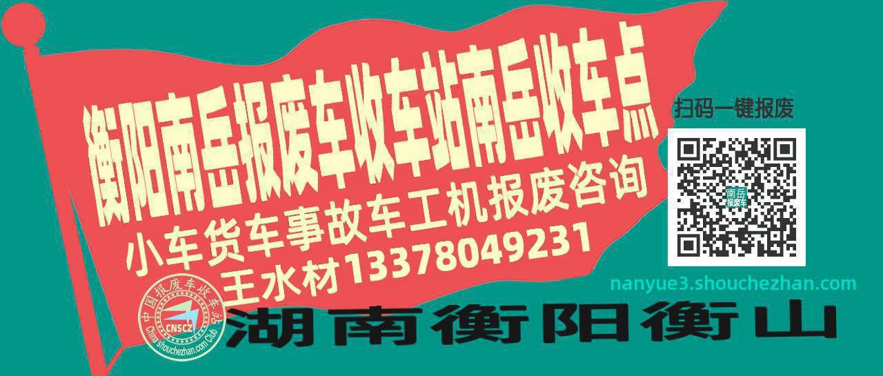 衡阳南岳收车站报废咨询南岳收车点